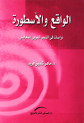 الواقع والأسطورة - دراسات في الشعر العربي المعاصر